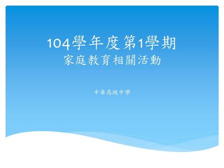 104學年度第1學期 家庭教育相關活動 中華高級中學.