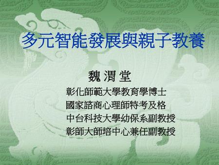 魏 渭 堂 彰化師範大學教育學博士 國家諮商心理師特考及格 中台科技大學幼保系副教授 彰師大師培中心兼任副教授