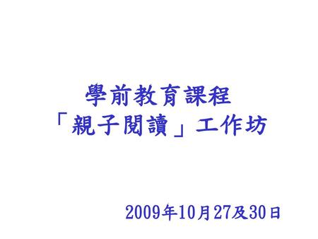 學前教育課程 「親子閱讀」工作坊 2009年10月27及30日.