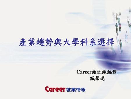 產業趨勢與大學科系選擇 Career雜誌總編輯 臧聲遠.