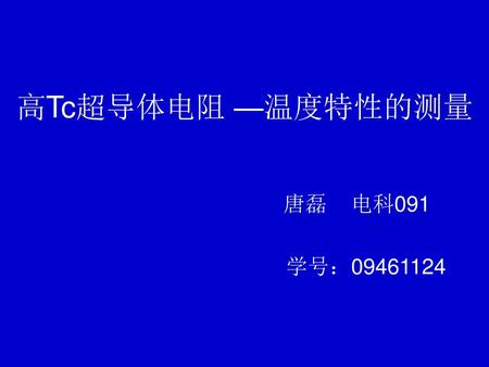 高Tc超导体电阻 —温度特性的测量 唐磊 电科091 学号：09461124.