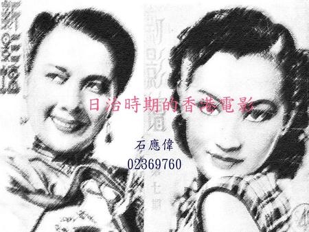 日治時期的香港電影 石應偉 02369760.