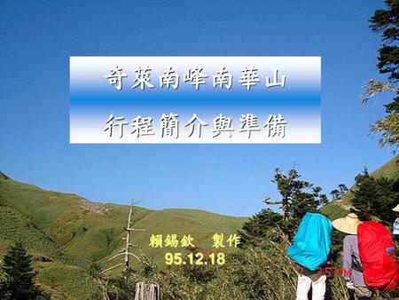 奇萊南峰南華山 行程簡介與準備 賴錫欽　製作 95.12.18.