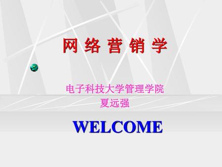 2017/3/16 网 络 营 销 学 电子科技大学管理学院 夏远强 WELCOME.
