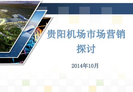 贵阳机场市场营销 探讨 2014年10月.