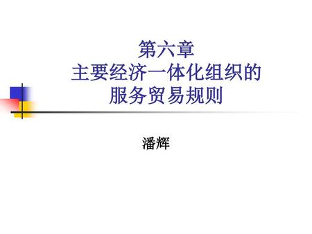 第六章 主要经济一体化组织的 服务贸易规则 潘辉.