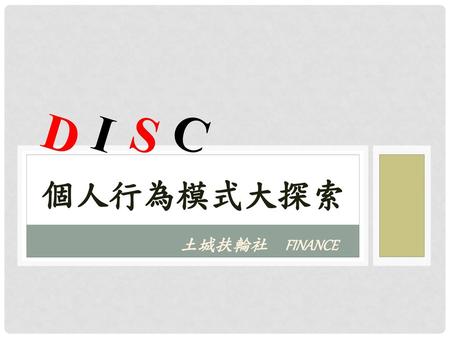 D I S C 個人行為模式大探索 土城扶輪社 FINANCE.