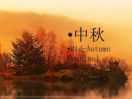 中秋 Mid-Autumn Festival 1 诗歌： 补840首 大好信息。 附4首 人生的意义。 中心负担：