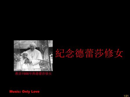 紀念德蕾莎修女 教宗1986年與德蕾莎修女 Music: Only Love.