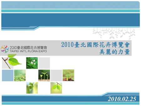 2010臺北國際花卉博覽會 美麗的力量 2010.02.25.