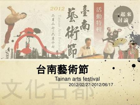 台南藝術節 文化古都 Tainan arts festival 2012/02/27-2012/06/17.