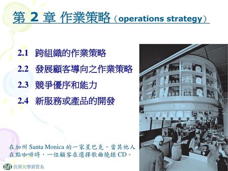 第 2 章 作業策略（operations strategy）