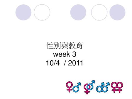 性別與教育 week 3 10/4 / 2011.