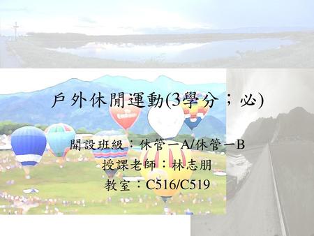 開設班級：休管一A/休管一B 授課老師：林志朋 教室：C516/C519