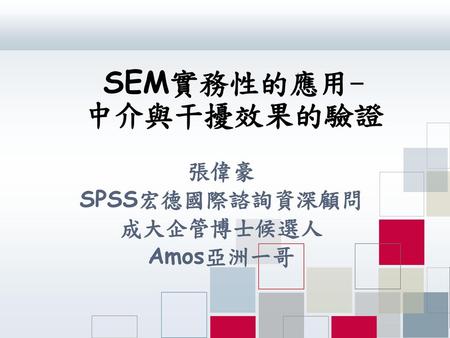 SEM實務性的應用- 中介與干擾效果的驗證