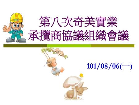 第八次奇美實業 承攬商協議組織會議 101/08/06(一).