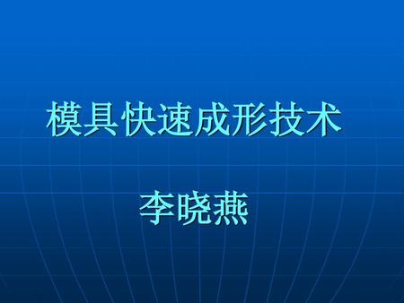 模具快速成形技术 李晓燕.