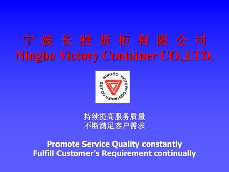 宁 波 长 胜 货 柜 有 限 公 司 Ningbo Victory Container CO.,LTD.