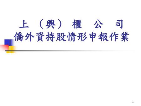2017/3/16 上 （興） 櫃 公 司 僑外資持股情形申報作業.
