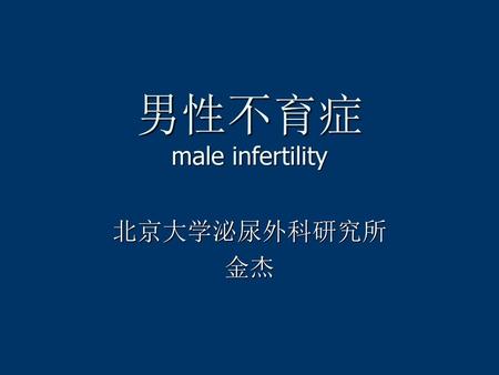 男性不育症 male infertility
