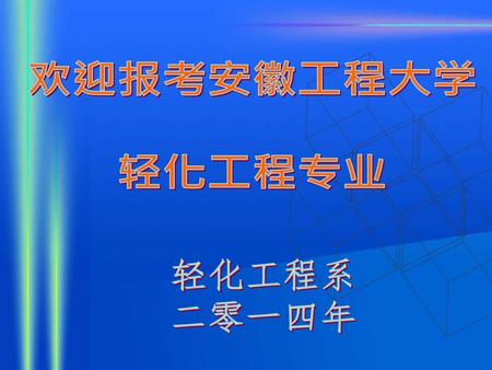 欢迎报考安徽工程大学 轻化工程专业 轻化工程系 二零一四年.