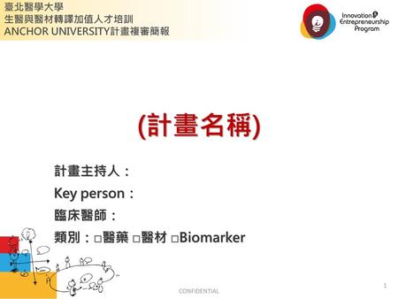 計畫主持人： Key person： 臨床醫師： 類別：□醫藥 □醫材 □Biomarker