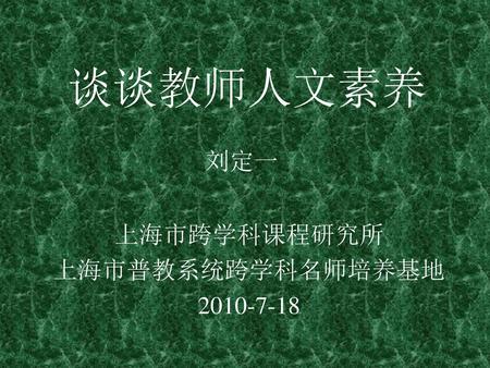 上海市跨学科课程研究所 上海市普教系统跨学科名师培养基地