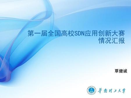 第一届全国高校SDN应用创新大赛 情况汇报 覃健诚.