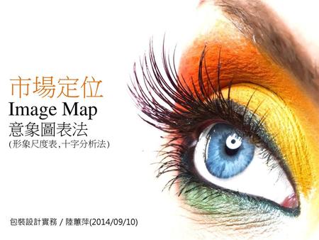 市場定位 Image Map 意象圖表法 (形象尺度表,十字分析法) 包裝設計實務／陸蕙萍(2014/09/10)