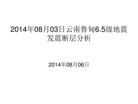 2014年08月03日云南鲁甸6.5级地震 发震断层分析 2014年08月06日.
