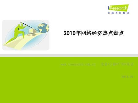 2010年网络经济热点盘点 www.iresearch.com.cn   北京•上海•广州•东京 2011.01.
