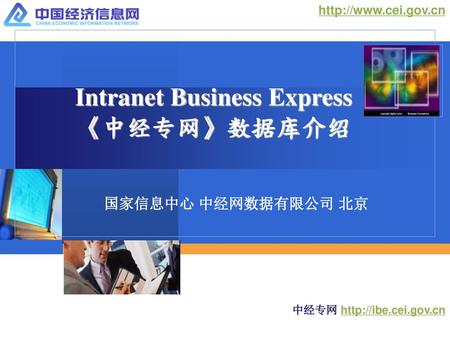Intranet Business Express 《中经专网》数据库介绍