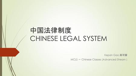 中国法律制度 CHINESE LEGAL SYSTEM