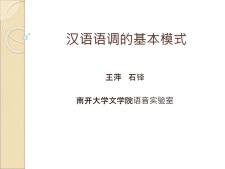 汉语语调的基本模式 王萍 石锋 南开大学文学院语音实验室.
