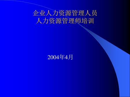 企业人力资源管理人员 人力资源管理师培训 2004年4月.