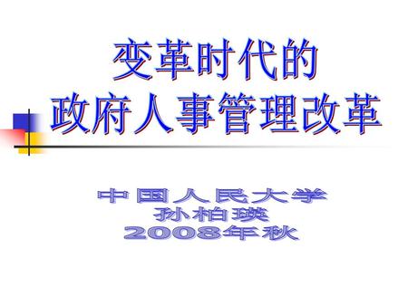变革时代的 政府人事管理改革 中国人民大学 孙柏瑛 2008年秋.
