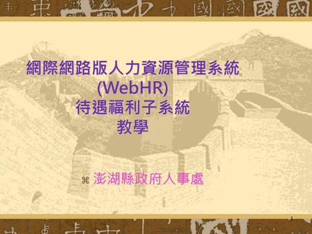 網際網路版人力資源管理系統 (WebHR) 待遇福利子系統 教學
