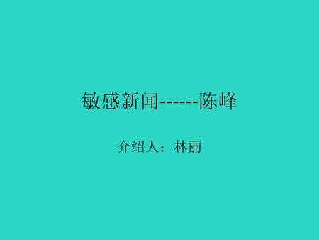 敏感新闻------陈峰 介绍人：林丽.