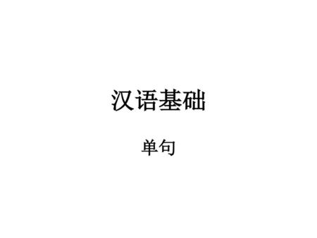 汉语基础 单句.