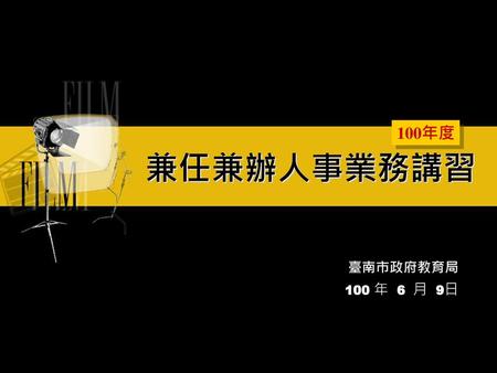 100年度 兼任兼辦人事業務講習 臺南市政府教育局 100 年 6 月 9日.