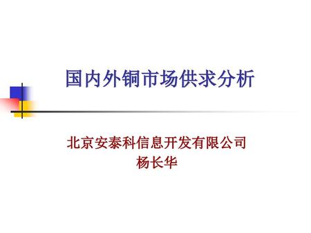 国内外铜市场供求分析 北京安泰科信息开发有限公司 杨长华.