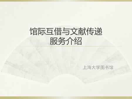 馆际互借与文献传递 服务介绍 上海大学图书馆.