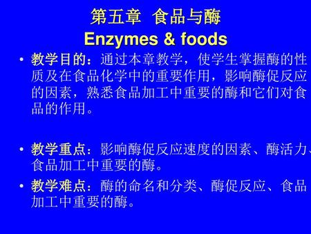 第五章 食品与酶 Enzymes & foods