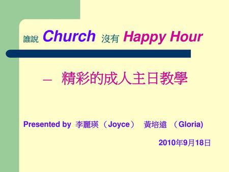 — 精彩的成人主日教學 誰說 Church 沒有 Happy Hour