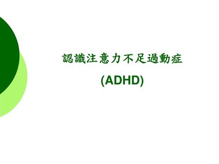 認識注意力不足過動症 (ADHD).