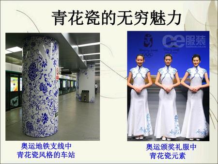 青花瓷的无穷魅力 奥运地铁支线中 青花瓷风格的车站 奥运颁奖礼服中 青花瓷元素.