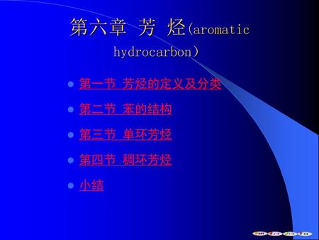 第六章 芳 烃(aromatic hydrocarbon）