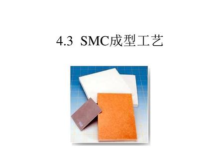 4.3 SMC成型工艺.
