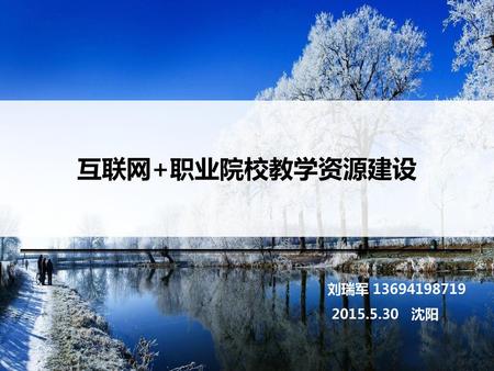互联网+职业院校教学资源建设 刘瑞军 13694198719 2015.5.30 沈阳.