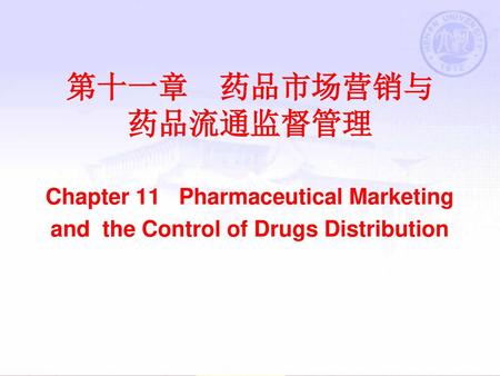 第十一章 药品市场营销与 药品流通监督管理 Chapter 11 Pharmaceutical Marketing and the Control of Drugs Distribution.